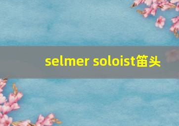 selmer soloist笛头